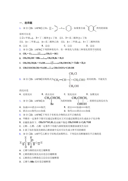 (好题)高中化学选修三第三章《烃的衍生物》检测(包含答案解析)