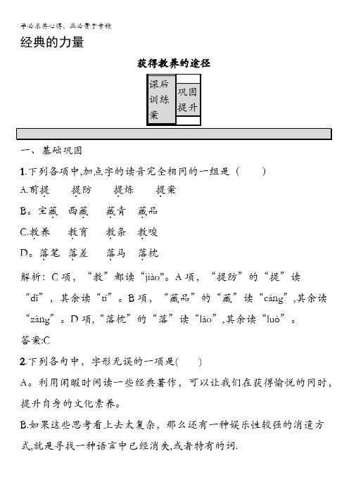 2016-2017学年高一语文1练习：2.2 获得教养的途径 含解析