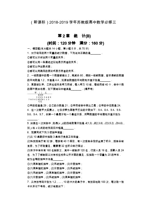 最新苏教版高中数学必修三《统计》单元检测卷B及解析.docx