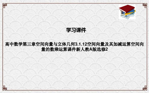 高中数学第三章空间向量与立体几何3.1.12空间向量及其加减运算空间向量的数乘运算课件新人教A版选