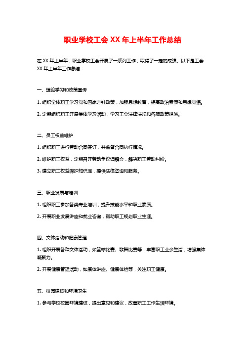 职业学校工会XX年上半年工作总结