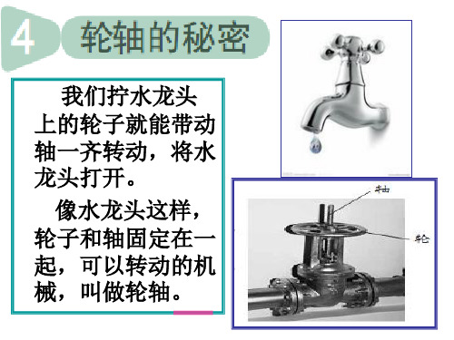 4、《轮轴的秘密》PPT