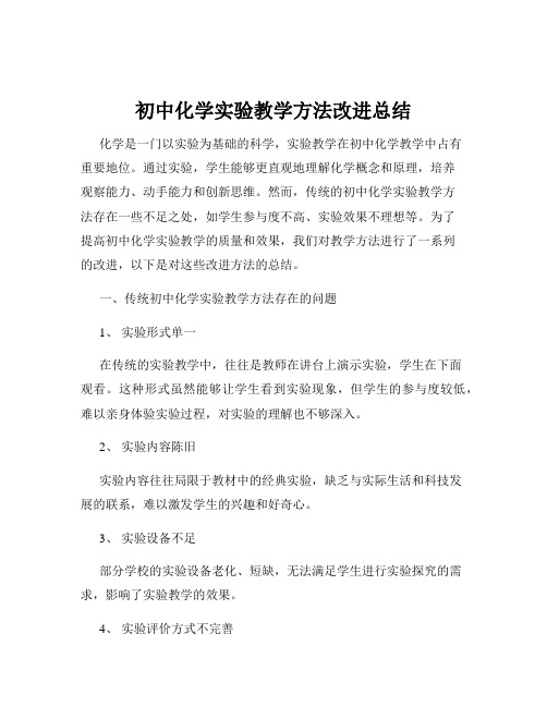 初中化学实验教学方法改进总结