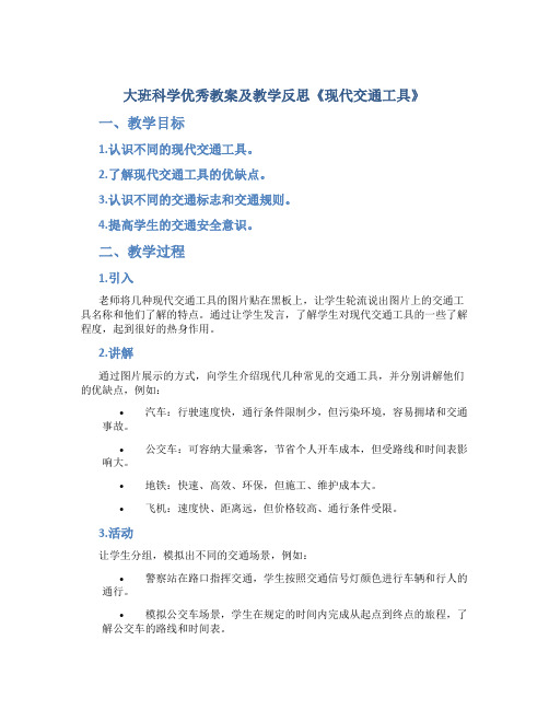 大班科学优秀教案及教学反思《现代交通工具》