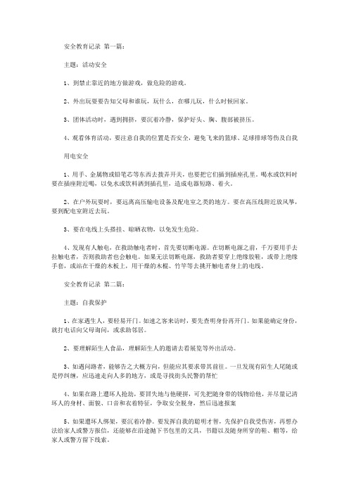 2020安全教育记录范文(25篇).doc