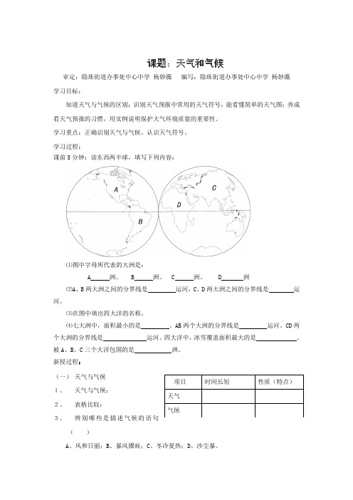 山东胶南市隐珠街道办事处中学七年级地理上册4.1《天气和气候》学案(湘教版)