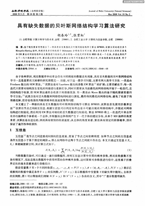 具有缺失数据的贝叶斯网络结构学习算法研究