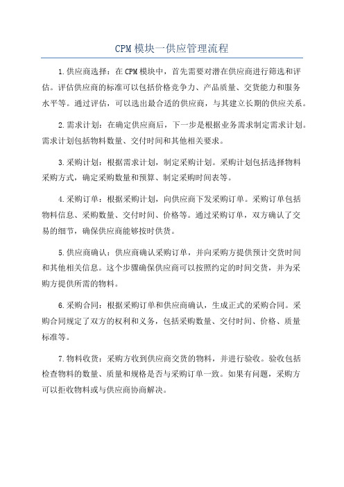 CPM模块一供应管理流程