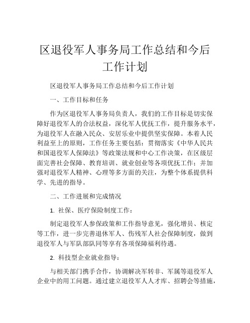 区退役军人事务局工作总结和今后工作计划