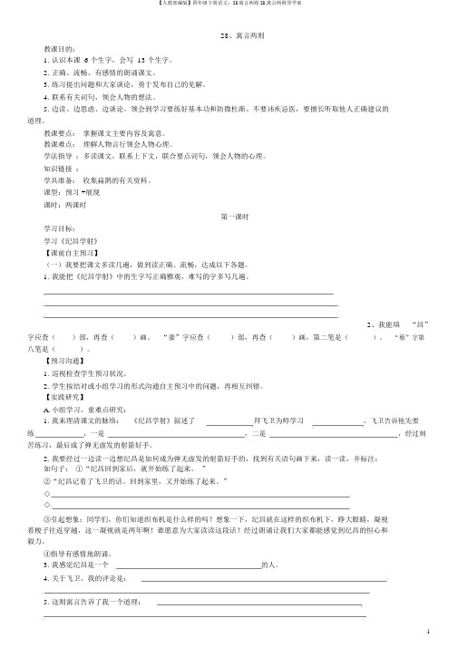 【人教部编版】四年级下册语文：28寓言两则28.寓言两则导学案