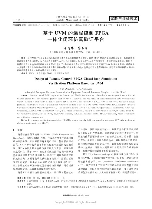 基于UVM的远程控制FPGA一体化闭环仿真验证平台