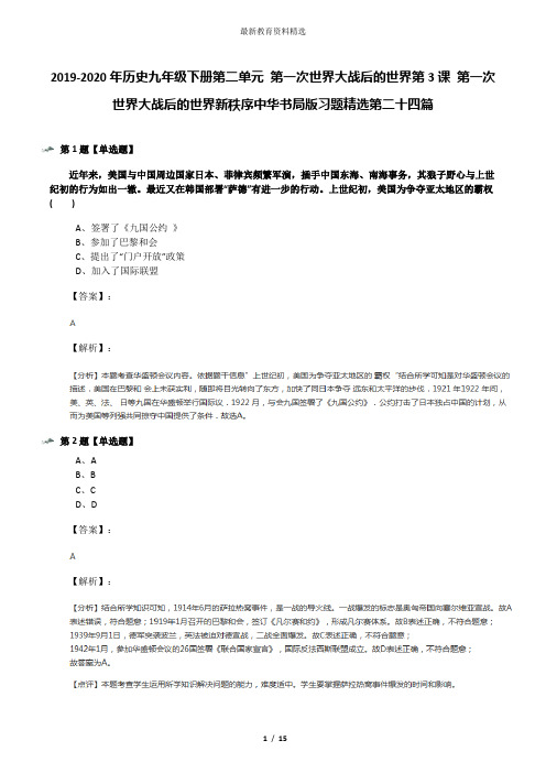 2019-2020年历史九年级下册第二单元 第一次世界大战后的世界第3课 第一次世界大战后的世界新秩序中华书局版