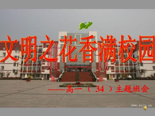 主题班会:让文明之花香满校园
