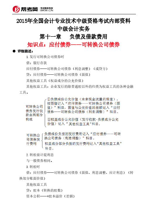 第十一章负债及借款费用-应付债券——可转换公司债券