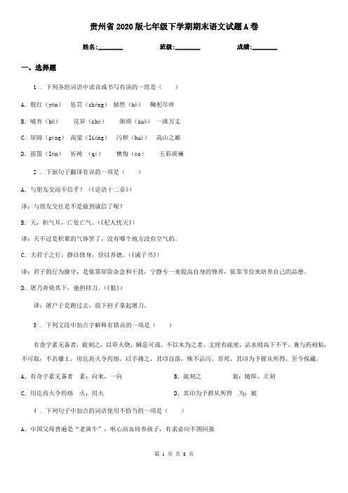 贵州省2020版七年级下学期期末语文试题A卷