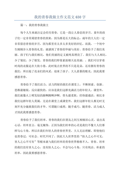 我的青春我做主作文范文650字