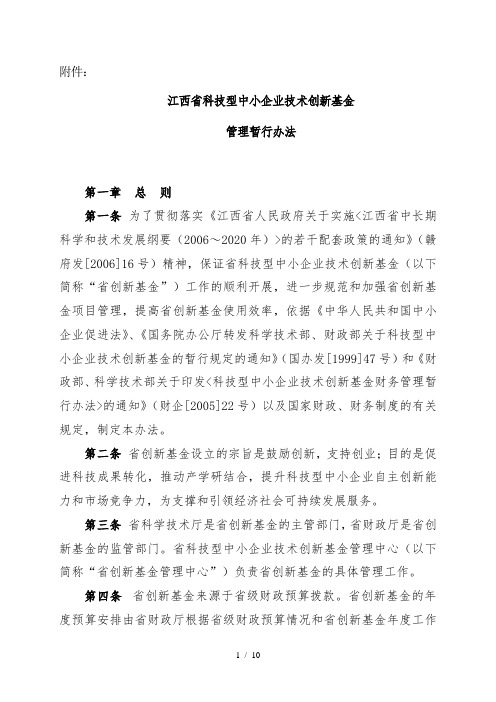 江西省科技型中小企业技术创新基金管理暂行办法