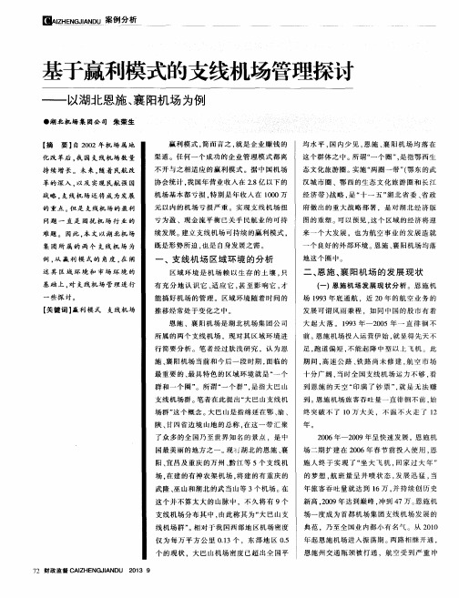 基于赢利模式的支线机场管理探讨——以湖北恩施、襄阳机场为例