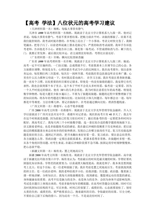 【高考 学法】八位状元的高考学习建议