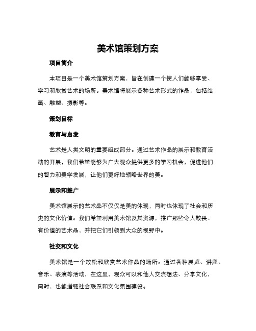 美术馆策划方案