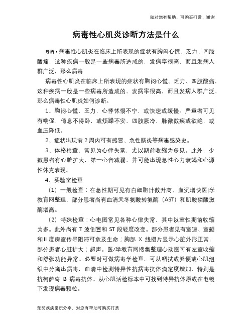 病毒性心肌炎诊断方法是什么