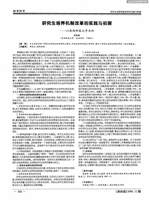 研究生培养机制改革的实践与初探——以陕西科技大学为例