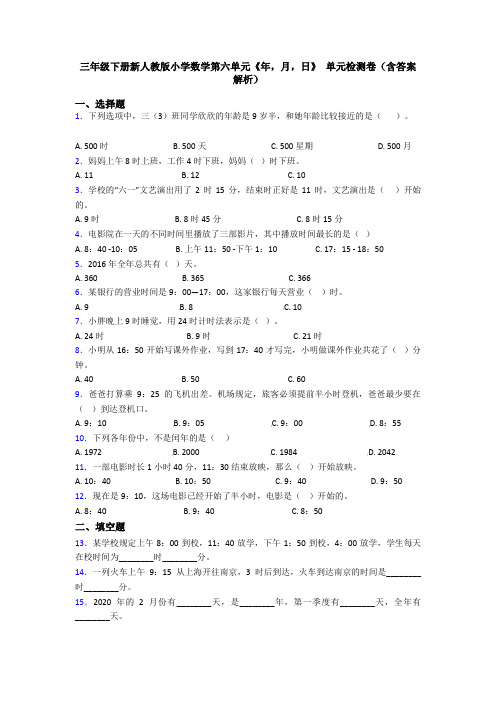 三年级下册新人教版小学数学第六单元《年,月,日》 单元检测卷(含答案解析)