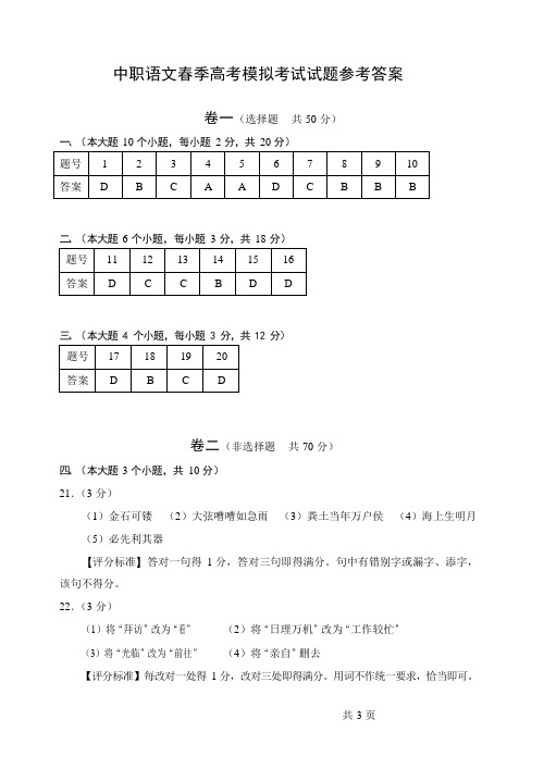 中职高三语文春季高考模拟考试试题参考答案