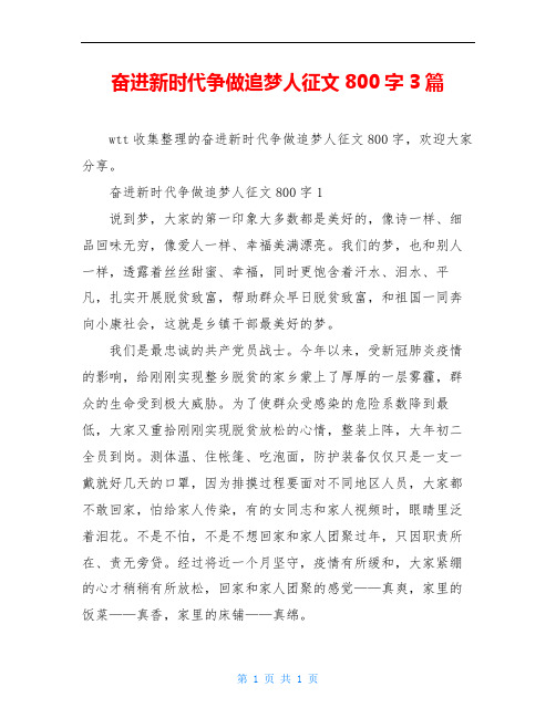 奋进新时代争做追梦人征文800字3篇