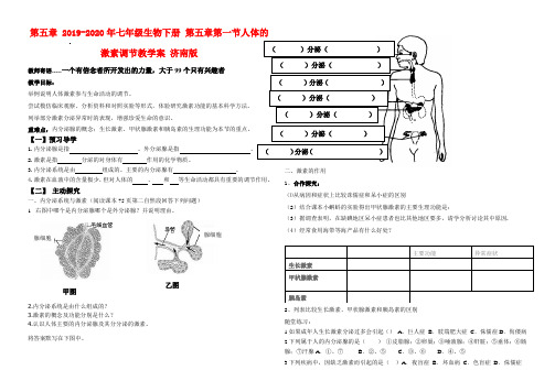 2019-2020年七年级生物下册 第五章第一节人体的激素调节教学案 济南版