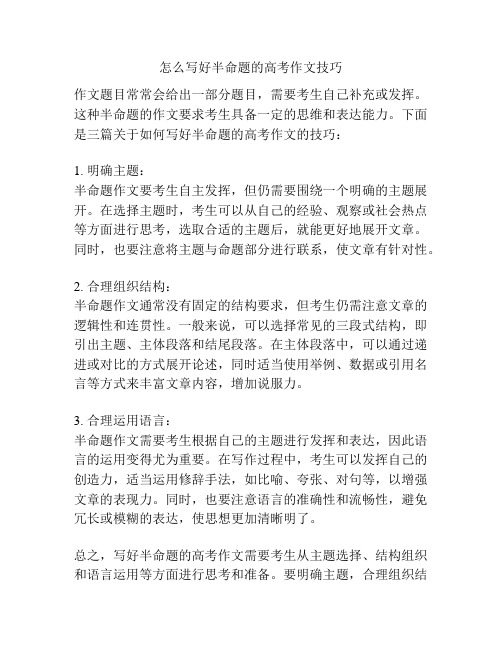 怎么写好半命题的高考作文技巧