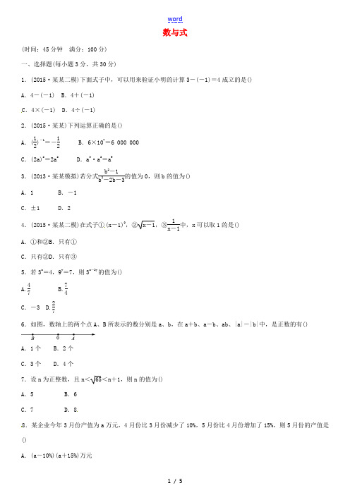 火线100天(河北专版)中考数学一轮复习 第一单元 数与式单元综合测试(一)-人教版初中九年级全册数