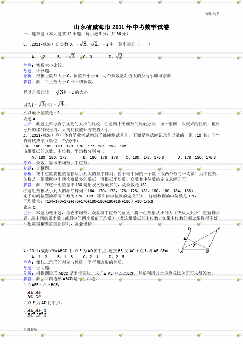 山东威海中考数学试题解析版.doc