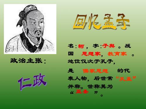 语文:5.18《得道多助,失道寡助》课件(1)(新人教版九年级下册)