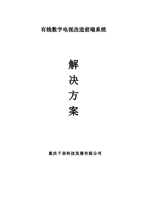 有线数字电视改造前端系统