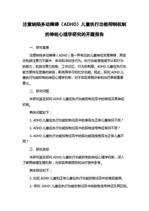 注意缺陷多动障碍(ADHD)儿童执行功能抑制机制的神经心理学研究的开题报告