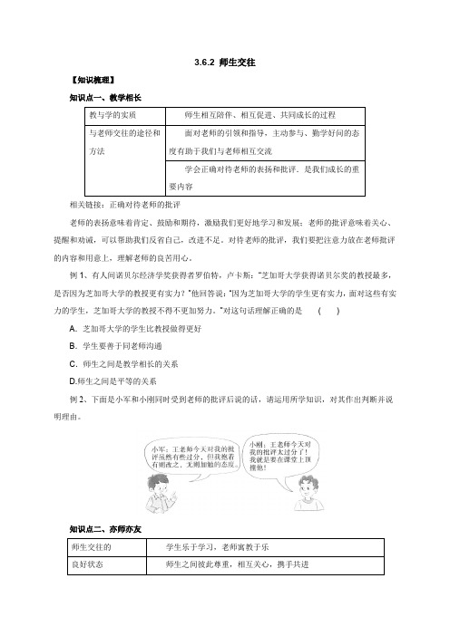 人教版七年级道德与法治上册上册 3.6.2师生交往知识梳理1