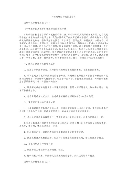 课题研究阶段性总结10篇