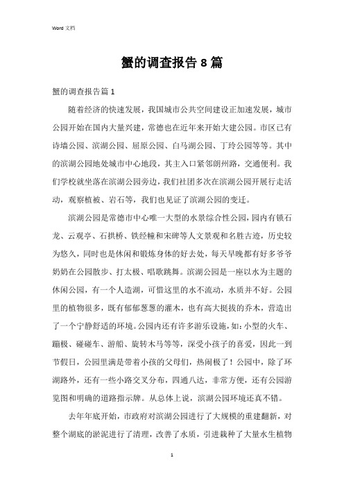 蟹的调查报告8篇
