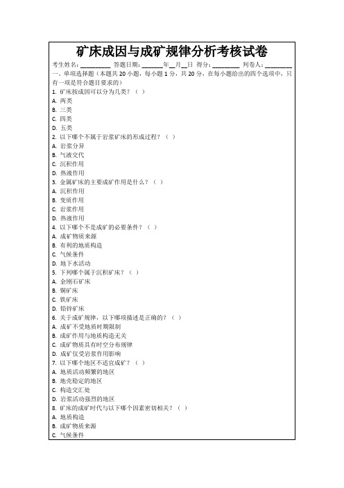 矿床成因与成矿规律分析考核试卷