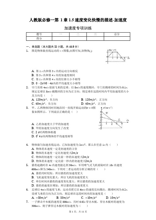 人教版必修一 第1章1.5速度变化快慢的描述-加速度(含解析)