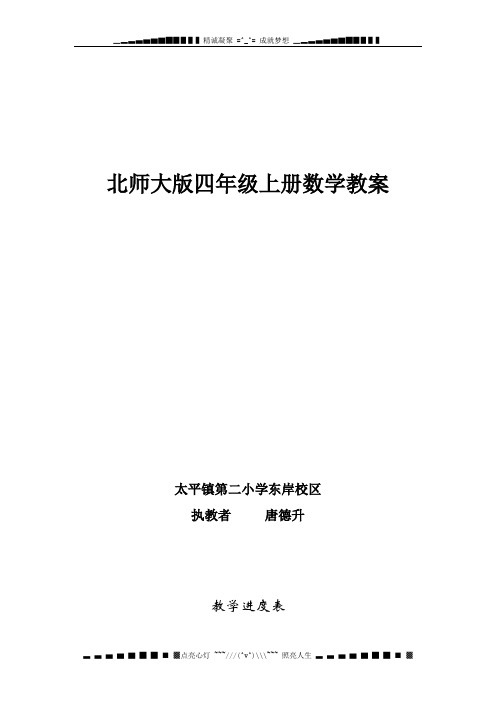 北师大小数四级上册全册教案