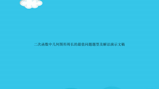 二次函数中几何图形周长的最值问题题型及解法演示文稿(实用资料)ppt