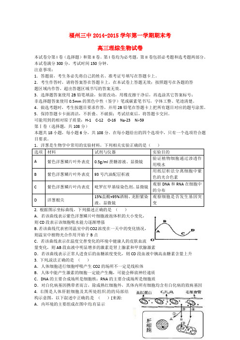 福建省福州市第三中学高三理综(生物部分)上学期期末考试试题新人教版