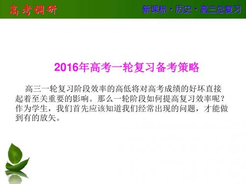 【高考调研】2016届一轮复习历史复习策略(共15张PPT)