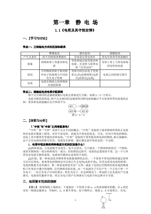 选修3-1-1.1电荷及其守恒定律教案(讲义)有答案