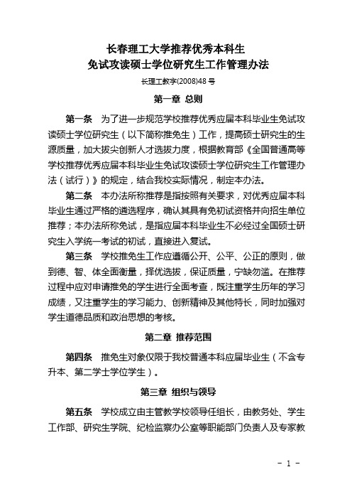 长春理工大学推荐优秀本科生免试攻读硕士学位研究生工作管理办法