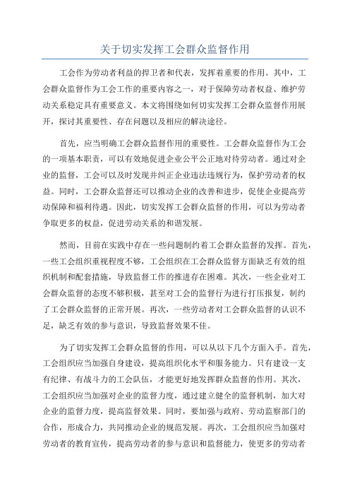 关于切实发挥工会群众监督作用