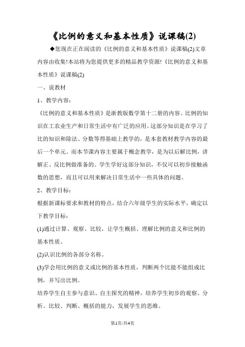 《比例的意义和基本性质》说课稿(2)