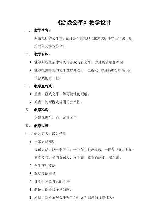 游戏公平 教学设计